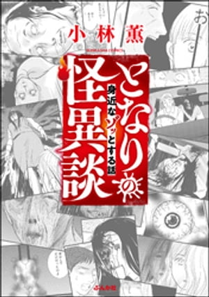 となりの怪異談 ~身近なゾッとする話~