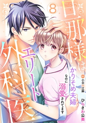 旦那様はエリート外科医〜かりそめ夫婦なのに溺愛されてます〜【分冊版】8話