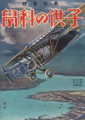 子供の科学1933年4月号【電子復刻版】