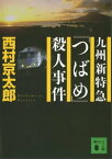 九州新特急「つばめ」殺人事件【電子書籍】[ 西村京太郎 ]