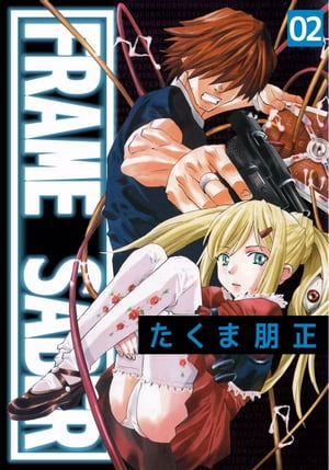 FRAME　SABER2【電子書籍】[ たくま朋正 ]