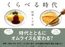 くらべる時代　昭和と平成【電子書籍】[ おかべたかし ]