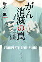 がん消滅の罠 完全寛解の謎【電子書籍】 岩木一麻