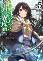 ひとりぼっちの異世界攻略 life.5 超越者と死神と自称最弱
