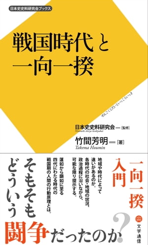 戦国時代と一向一揆【電子書籍】[ 日本史史料研究会 ]