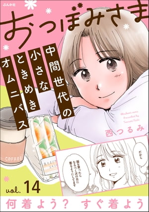 おつぼみさま 中間世代の小さなときめきオムニバス（分冊版） 【第14話】 Vol.14 何着よう？ すぐ着よう