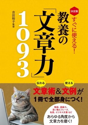 決定版　すぐに使える！　教養の「文章力」1093