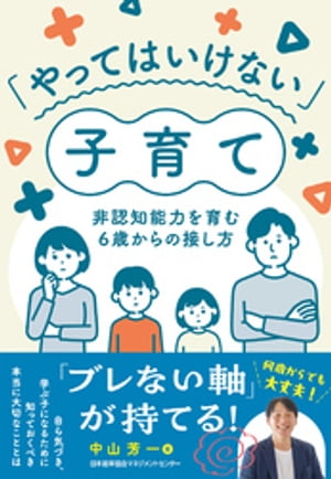 「やってはいけない」子育て　非認知能力を育む６歳からの接し方