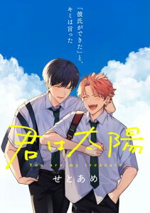 君は太陽　6話【電子書籍】[ せとあめ ]