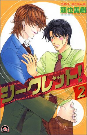 シークレット！（分冊版） 【第2話】