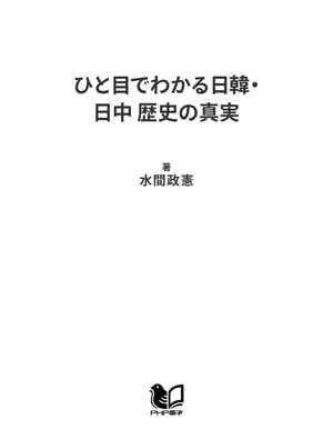 ひと目でわかる日韓・日中 歴史の真実【電子書籍】[ 水間政憲 ]