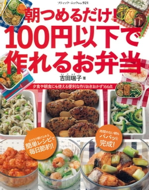 朝つめるだけ！100円以下で作れるお弁当【電子書籍】[ ブティック社編集部 ]