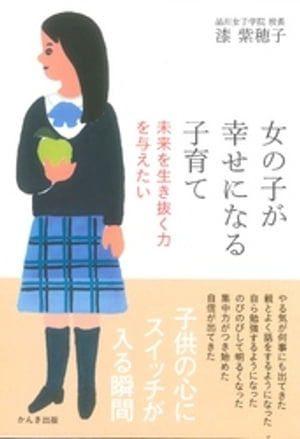 ＜p＞10年間で偏差値を20上げ、応募者を60倍にした話題の校長先生が、親からの質問にていねいに答えた本。子供の凄い能力を引き出すための、勉強法、家庭でのコミュ二ケーション、学校との付き合い方&選び方など。＜/p＞画面が切り替わりますので、しばらくお待ち下さい。 ※ご購入は、楽天kobo商品ページからお願いします。※切り替わらない場合は、こちら をクリックして下さい。 ※このページからは注文できません。