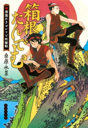 箱根たんでむ　駕籠かきゼンワビ疾駆帖