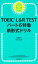 TOEIC L&R TEST パート6特急　新形式ドリル