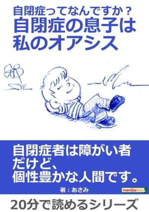 自閉症ってなんですか？自閉症の息子は私のオアシス。