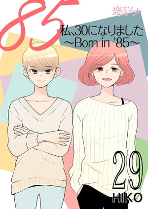 私、30になりました。〜Born in ’85〜（フルカラー） 29