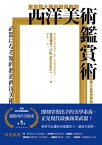 東京藝大美術館長教?西洋美術鑑賞術：無痛進入名畫世界的美學養成【電子書籍】[ 秋元雄史 ]