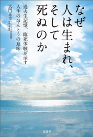 なぜ人は生まれ、そして死ぬのか【電子書籍】[ 大門正幸 ]のサムネイル