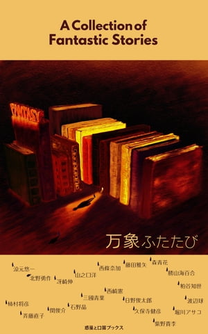 万象ふたたび【電子書籍】[ 涼元悠一 ]