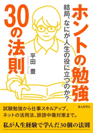 ホントの勉強30の法則　結局、なにが人生の役に立つのか？