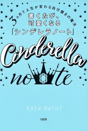 3ヵ月で人生が変わる自分磨きの魔法 書くたび、可愛くなる「シンデレラノート」（大和出版）