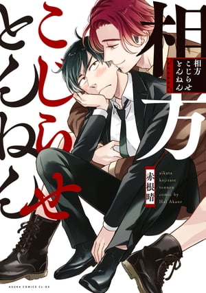 相方こじらせとんねん【電子特典付き】【電子書籍】[ 赤根晴 ]
