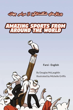 Amazing Sports from Around the World (Farsi-English) Language Lizard Bilingual ExploreŻҽҡ[ Douglas McLaughlin ]