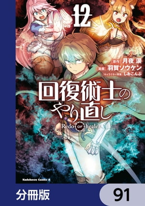 回復術士のやり直し【分冊版】　91