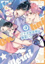 イケボ配信者は俺狙い!?【電子限定おまけ付き】 3【電子書籍】[ あぺこ ]