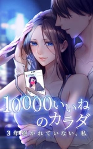 10000いいねのカラダ 〜3年抱かれていない、私〜第3話