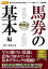 競馬王テクニカル 馬券の基本編