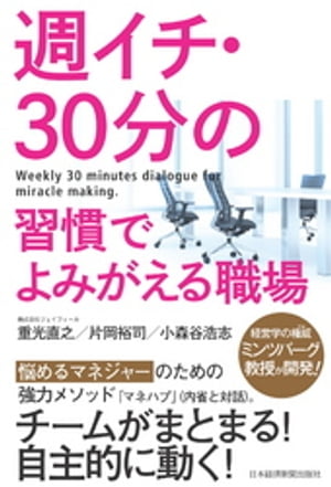 週イチ・30分の習慣でよみがえる職場