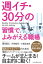 週イチ・30分の習慣でよみがえる職場