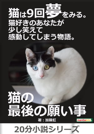 猫は9回夢をみる。猫好きのあなたが少し笑えて感動してしまう物語。