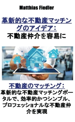 革新的な不動産マッチングのアイデア：不動産仲介を容易に