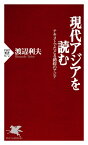 現代アジアを読む テキストでたどる錯綜のアジア【電子書籍】[ 渡辺利夫 ]