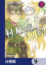 村人ですが何か？【分冊版】　9【