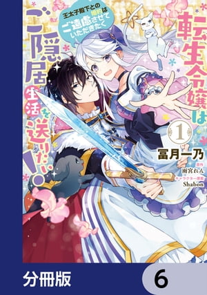 転生令嬢はご隠居生活を送りたい！　王太子殿下との婚約はご遠慮させていただきたく【分冊版】　6