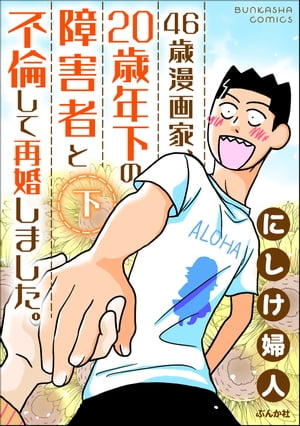 46歳漫画家、20歳年下の障害者と不倫して再婚しました。 （下）