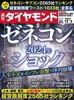 ゼネコン2024年ショック(週刊ダイヤモンド 2023年12/2号)【電子書籍】[ ダイヤモンド社 ]