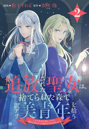 追放された聖女は、捨てられた森で訳アリ美青年を拾う〜今の生活が楽しいので、迎えに来られても帰りたくありません！〜【おまけ描き下ろし付き】 2