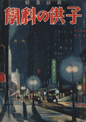 子供の科学1931年6月号【電子復刻版】