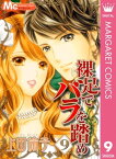 裸足でバラを踏め 9【電子書籍】[ 上田倫子 ]