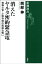 消えたヤルタ密約緊急電ー情報士官・小野寺信の孤独な戦いー（新潮選書）