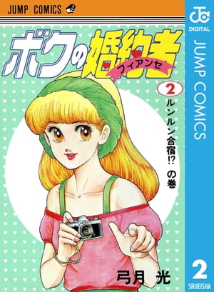 ボクの婚約者 2【電子書籍】[ 弓月光 ]