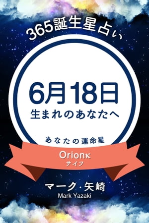 365誕生星占い〜6月18日生まれのあなたへ〜【電子書籍】[ マーク・矢崎 ]