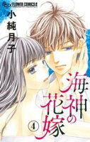 海神の花嫁【マイクロ】(4)【期間限定 無料お試し版】