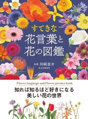 すてきな花言葉と花の図鑑