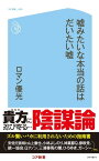 嘘みたいな本当の話はだいたい嘘【電子書籍】[ ロマン優光 ]